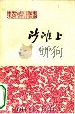 沙滩上（1963 PDF版）