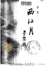 西江月（1980 PDF版）