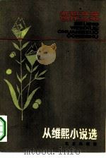 从维熙小说选（1980 PDF版）