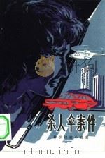 杀人伞案件 科学幻想小说集 1980 PDF电子版封面 13106·54 本社编