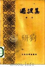 过渡集（1979 PDF版）