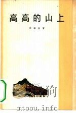 高高的山上（1965 PDF版）