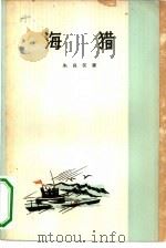 海猎 1965 PDF电子版封面 10019·10029 朱良仪著;萌芽编辑部,人民文学出版社上海分社合编