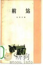 前站（1965 PDF版）