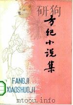 方纪小说集 1981 PDF电子版封面 10151·529 方纪著