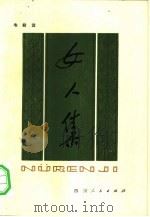 女人集（1980 PDF版）