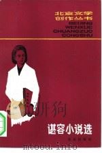 谌容小说选 1981 PDF电子版封面 10071·308 谌容著