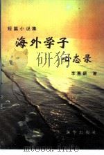 海外学子心态录 短篇小说集 1996 PDF电子版封面 7501130027 李惠薪著