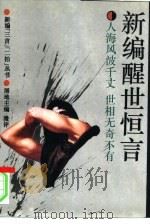 新编醒世恒言（1993 PDF版）