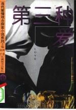 第三种爱 第2卷 PDF电子版封面 7801140877 胡平等主编