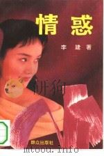 情惑 1994 PDF电子版封面 7501410984 李建著