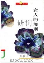 女人的规则 1995 PDF电子版封面 7543423278 陆星儿著