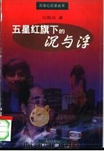 五星红旗下的沉与浮 1997 PDF电子版封面 7543615347 冯维田著