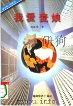我爱麦娘 1996 PDF电子版封面 7801200748 刘继明著;王勇责任编辑