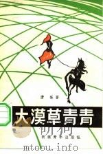 大漠草青青（1982 PDF版）