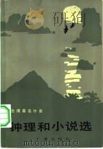 台湾著名作家钟理和小说选 1982 PDF电子版封面 10236·010 钟理和著;中央人民广播电台对台湾广播部编