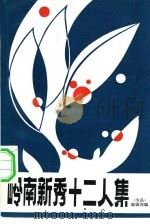 岭南新秀十二人集（1982 PDF版）