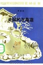 走运的左龟连 1982 PDF电子版封面 10261·147 李建纲编