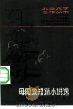 母国政短篇小说选 1981 PDF电子版封面 10071·340 母国政著