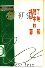 挣脱了十字架的耶稣（1982 PDF版）