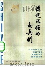 追赶队伍的女兵们 1981 PDF电子版封面 10071·323 邓友梅著