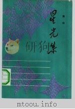 星光集 1982 PDF电子版封面 10071·427 费枝著