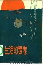 生活的考卷 1984 PDF电子版封面 10067·302 杜保平著