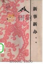 新事新办 1983 PDF电子版封面 10019·3414 谷峪著
