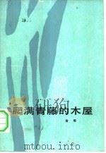 爬满青藤的木屋 1983 PDF电子版封面 10019·3426 古华著