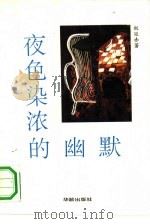 夜色染浓的幽默（1992 PDF版）