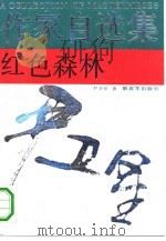 红色森林（1990 PDF版）