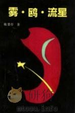 十年创作集 下 雾、鸥、流星 1991 PDF电子版封面 7020010717 施蛰存著