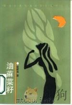 油麻菜籽（1987 PDF版）