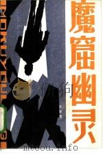 魔窟幽灵（1986 PDF版）
