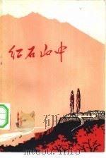 红石山中 1972 PDF电子版封面 10019·1897 中国人民解放军工程兵政治部宣传部编
