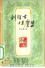 刘祥古与老鹰婆 通俗小说 1964 PDF电子版封面 T10110·304 李如澍著