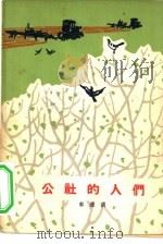 公社的人们（1965 PDF版）