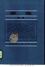 恶夜（1985 PDF版）