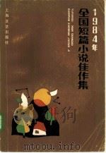 1984年全国短篇小说佳作集（1985 PDF版）