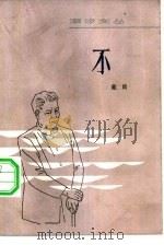 不 中短篇小说集 1982 PDF电子版封面 10261·99 戴晴著