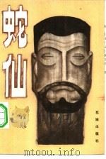 蛇仙（1982 PDF版）