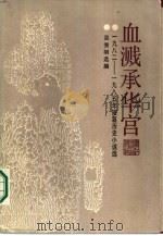 血溅承华宫 1982-1985年短篇历史小说选 1987 PDF电子版封面 10103·423 吴秀明选编