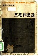 三毛作品集（1986 PDF版）
