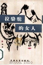 拉骆驼的女人 1986 PDF电子版封面 10397·92 程琪,张枚同著