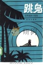 跳乌 台湾最新小说选 1986 PDF电子版封面 10225·016 斯钦选编