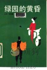绿园的黄昏（1987 PDF版）
