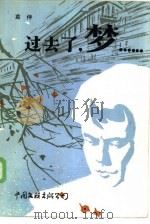 过去了，  梦……（1985 PDF版）