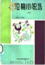 短篇小说选  1976-1984  下（1987 PDF版）