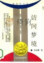 访问梦境   1993  PDF电子版封面  7535410081  孙甘露著 
