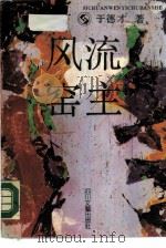 风流窑主（1990 PDF版）